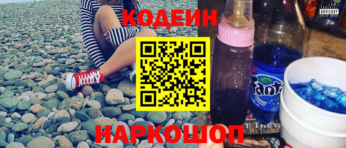 Кодеин Purple Drank  Codein напиток Lean (лин)  Вход с VPN  Сокол 